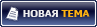 Начать новую тему Начать новую тему